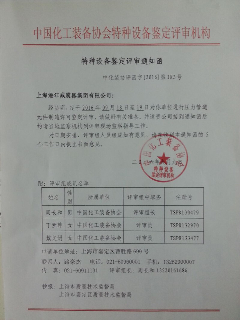 橡胶接头工厂.种设备鉴定评审通知函