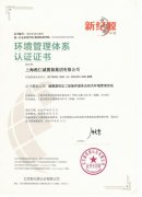 淞江集团荣获《环境管理体系认证证书》