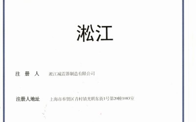 【淞江】商标注册证书