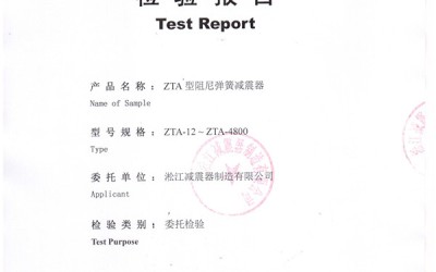 ZTA型水泵弹簧减震器检验报告